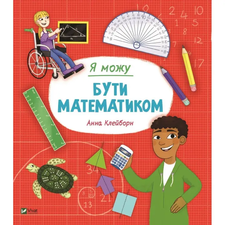 Я можу бути математиком. Анна Клейборн