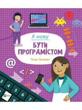 Я можу бути програмістом. Томас Канаван