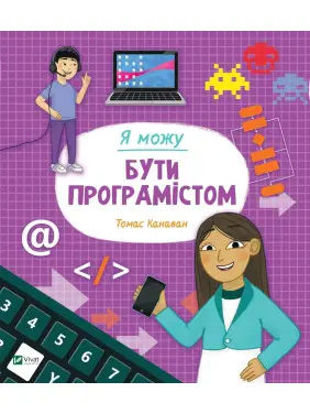 Я можу бути програмістом. Томас Канаван