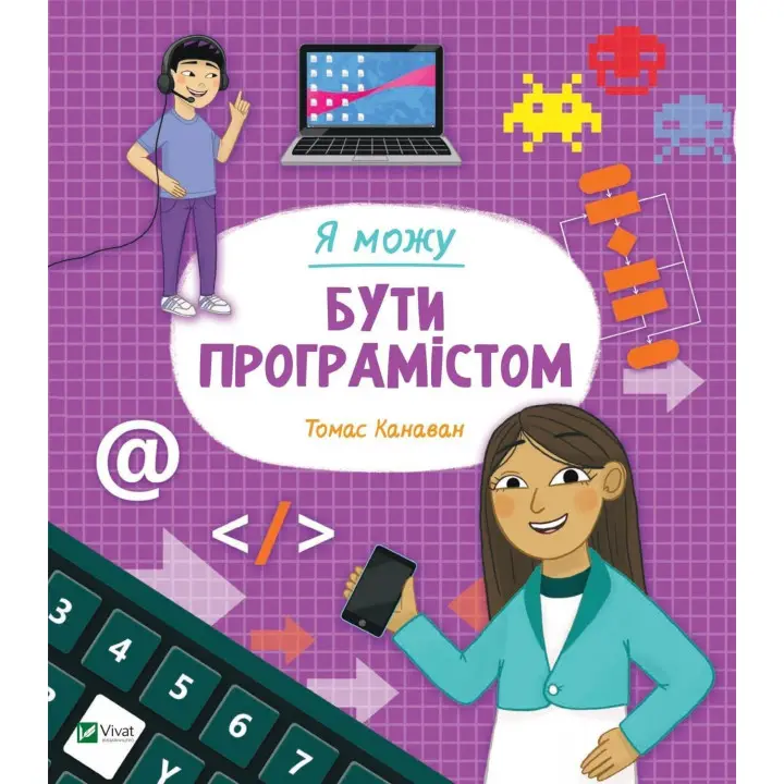 Я можу бути програмістом. Томас Канаван