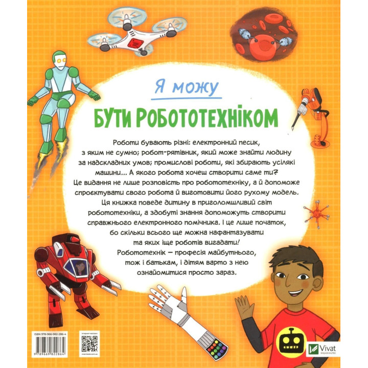 Я можу бути робототехніком. Анна Клейборн
