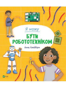 Я можу бути робототехніком. Анна Клейборн