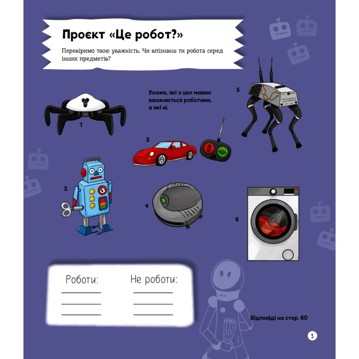 Я можу бути робототехніком. Анна Клейборн