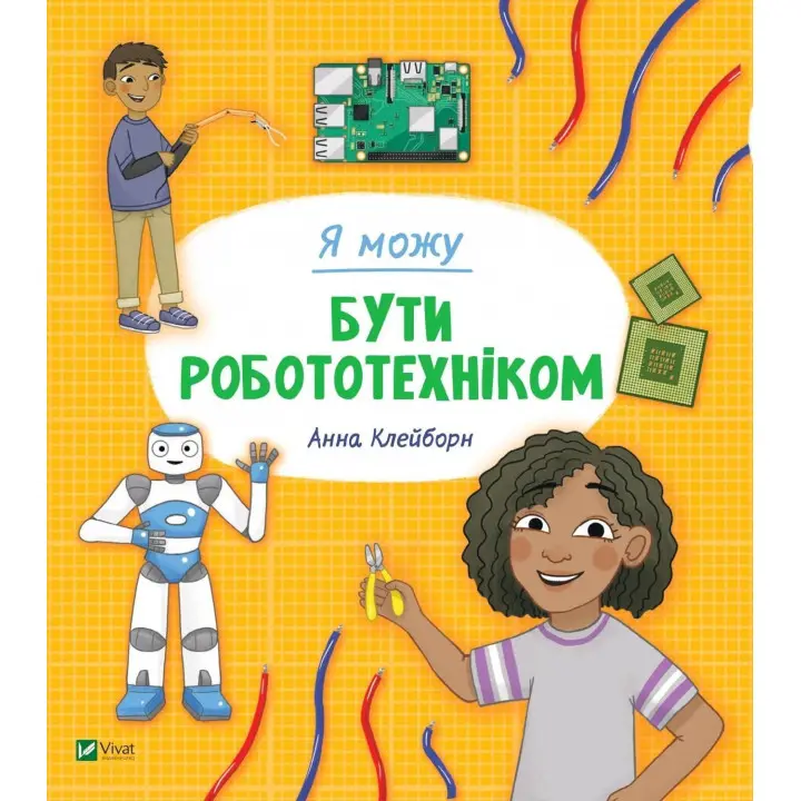 Я могу быть робототехником. Анна Клейборн
