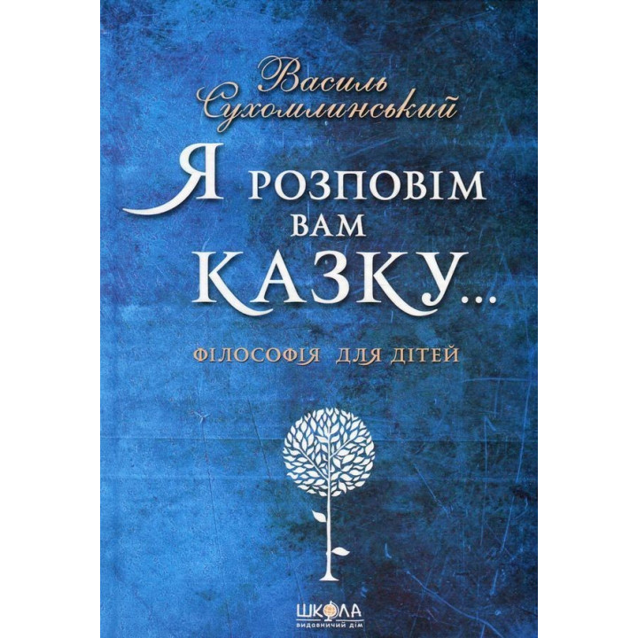 Я расскажу вам сказку… Философия для детей. Василий Сухомлинский