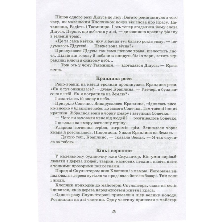 Я розповім вам казку... Філософія для дітей. Василь Сухомлинський
