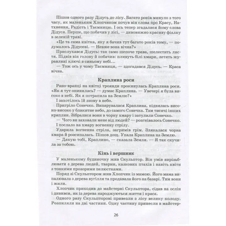 Я розповім вам казку... Філософія для дітей. Василь Сухомлинський