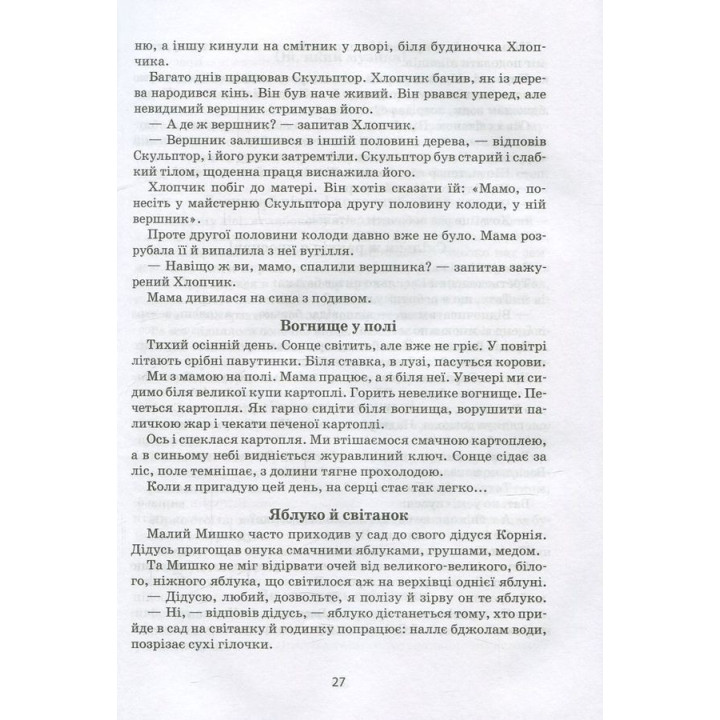 Я розповім вам казку... Філософія для дітей. Василь Сухомлинський