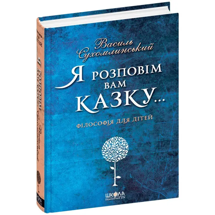 Я розповім вам казку... Філософія для дітей. Василь Сухомлинський