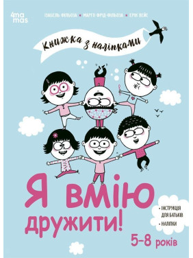 Я вмію дружити! 5-8 років. Книжка з наліпками. Ізабель Фільоза, Марго Фрід-Фільоза