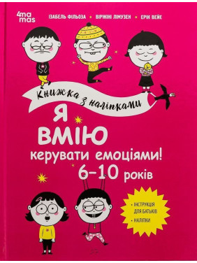 Я вмію керувати емоціями! 6-10 років. Ізабель Фільоза, Віржіні Лімузен, Ерік Вейє