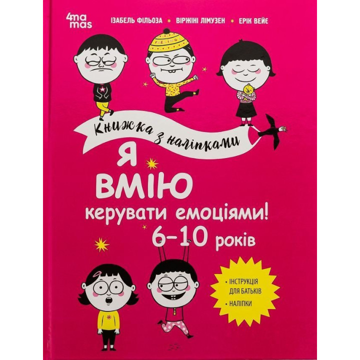 Я вмію керувати емоціями! 6-10 років. Ізабель Фільоза, Віржіні Лімузен, Ерік Вейє