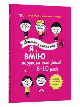 Я вмію керувати емоціями! 6-10 років. Ізабель Фільоза, Віржіні Лімузен, Ерік Вейє
