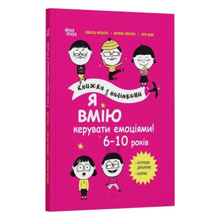 Я вмію керувати емоціями! 6-10 років. Ізабель Фільоза, Віржіні Лімузен, Ерік Вейє