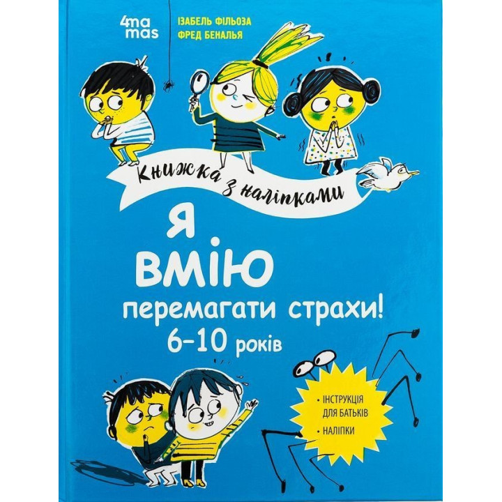 Я вмію перемагати страхи! 6-10 років. Ізабель Фільоза, Фред Беналья