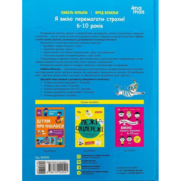 Я вмію перемагати страхи! 6-10 років. Ізабель Фільоза, Фред Беналья