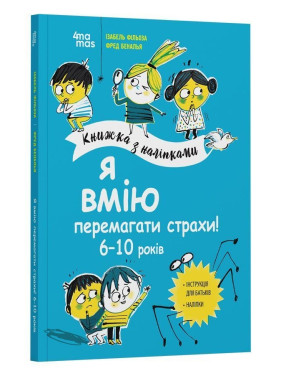Я вмію перемагати страхи! 6-10 років. Ізабель Фільоза, Фред Беналья