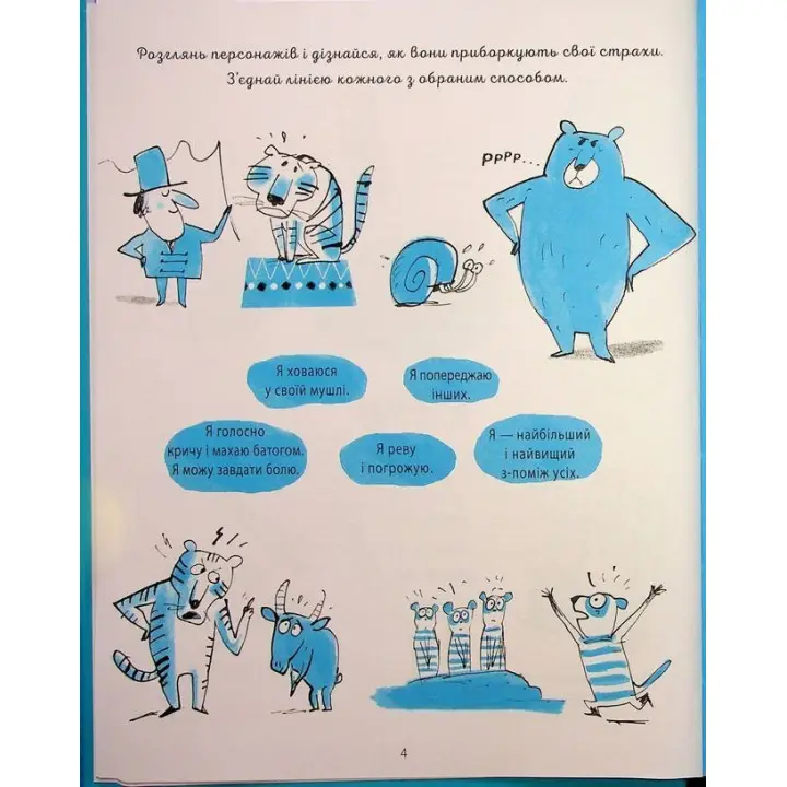 Я вмію перемагати страхи! 6-10 років. Ізабель Фільоза, Фред Беналья