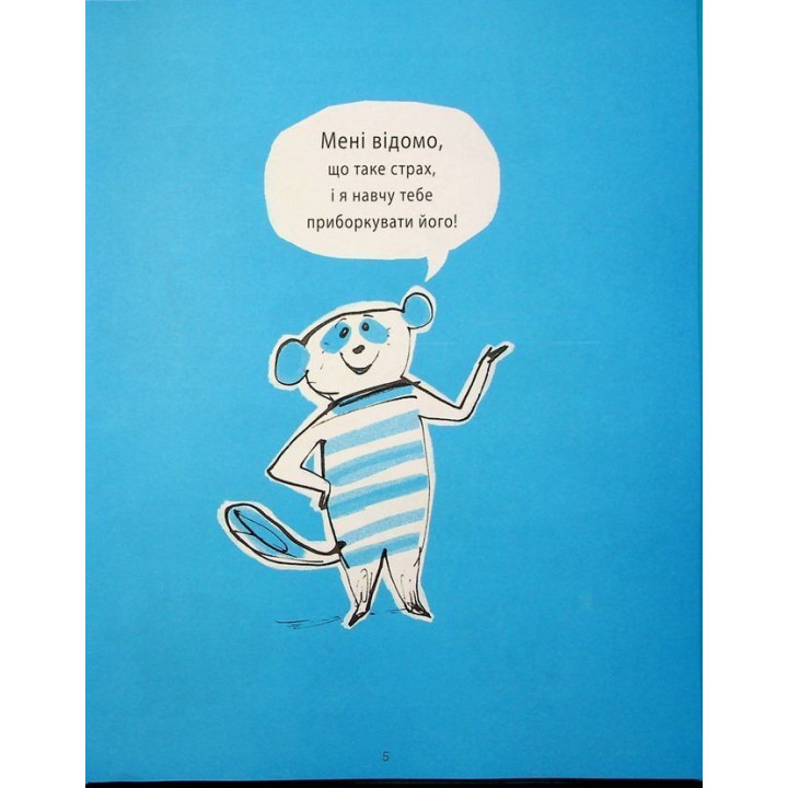 Я вмію перемагати страхи! 6-10 років. Ізабель Фільоза, Фред Беналья