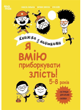 Я вмію приборкувати злість! 5-8 років. Книжка з наліпками. Ізабель Фільоза, Віржіні Лімузен