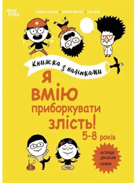 Я вмію приборкувати злість! 5-8 років. Книжка з наліпками. Ізабель Фільоза, Віржіні Лімузен