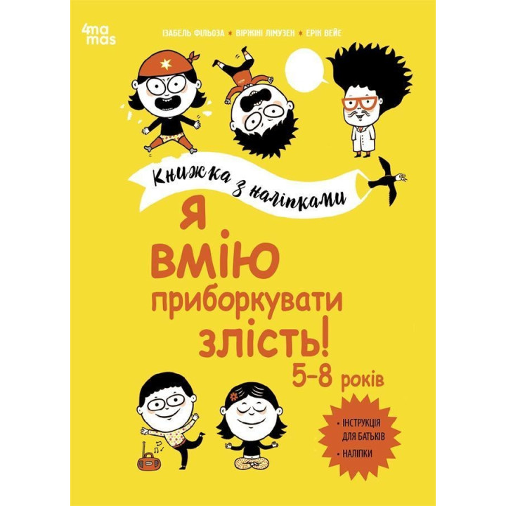 Я вмію приборкувати злість! 5-8 років. Книжка з наліпками. Ізабель Фільоза, Віржіні Лімузен