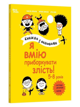 Я умею укротить злобу! 5-8 лет. Книга с наклейками. Изабель Фильоза, Виржини Лимузен