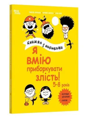 Я вмію приборкувати злість! 5-8 років. Книжка з наліпками. Ізабель Фільоза, Віржіні Лімузен