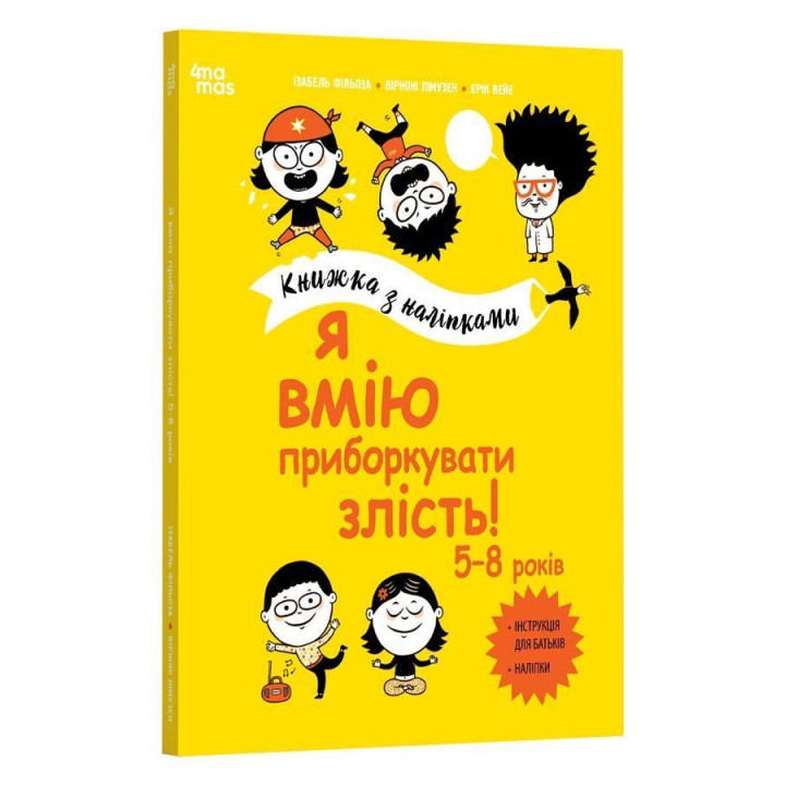 Я вмію приборкувати злість! 5-8 років. Книжка з наліпками. Ізабель Фільоза, Віржіні Лімузен