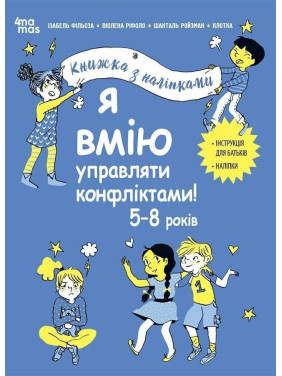 Я вмію управляти конфліктами! 5-8 років. Книжка з наліпками. Ізабель Фільоза, Віолена Ріфоло, Шанталь Ройзман
