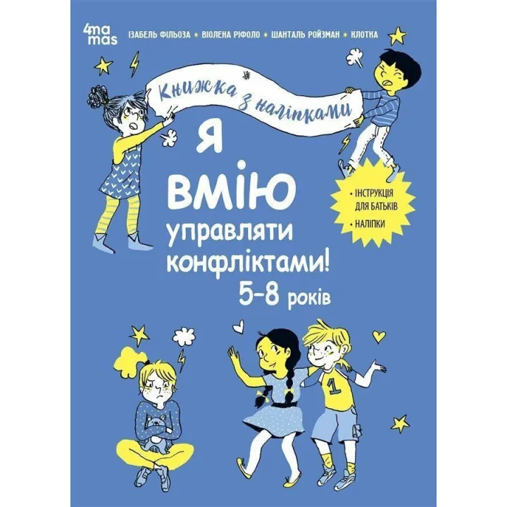 Я вмію управляти конфліктами! 5-8 років. Книжка з наліпками. Ізабель Фільоза, Віолена Ріфоло, Шанталь Ройзман