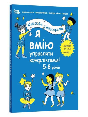 Я вмію управляти конфліктами! 5-8 років. Книжка з наліпками. Ізабель Фільоза, Віолена Ріфоло, Шанталь Ройзман
