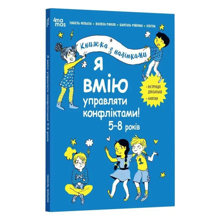 Я вмію управляти конфліктами! 5-8 років. Книжка з наліпками. Ізабель Фільоза, Віолена Ріфоло, Шанталь Ройзман