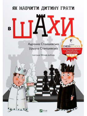 Як навчити дитину грати в шахи. Адріанна Станішевська, Уршула Станішевська