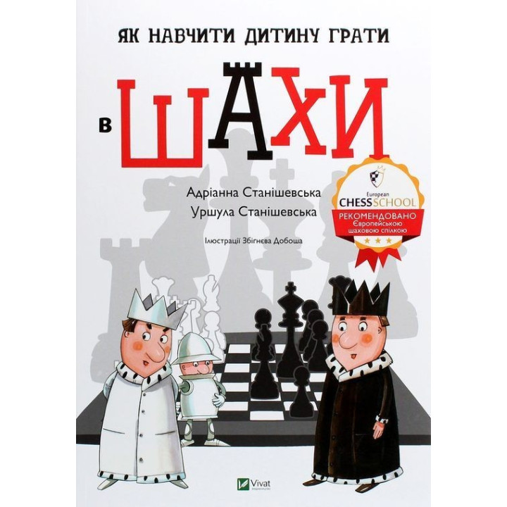 Як навчити дитину грати в шахи. Адріанна Станішевська, Уршула Станішевська
