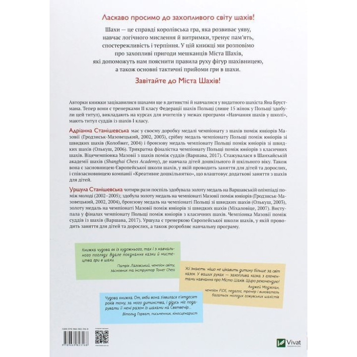 Як навчити дитину грати в шахи. Адріанна Станішевська, Уршула Станішевська