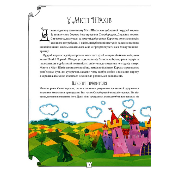 Як навчити дитину грати в шахи. Адріанна Станішевська, Уршула Станішевська