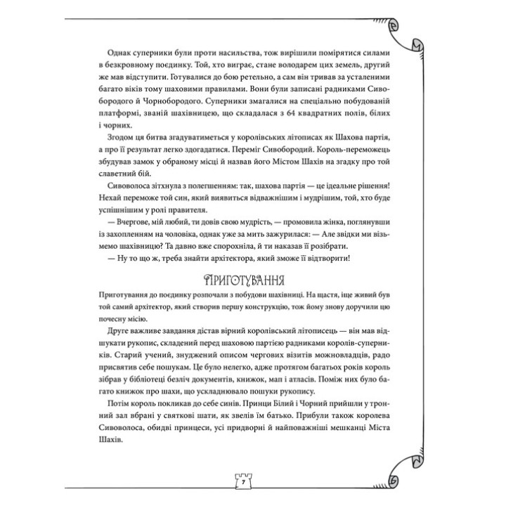 Як навчити дитину грати в шахи. Адріанна Станішевська, Уршула Станішевська
