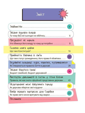 Як працює держава. Дітям про політику. Анастасія Куриленко