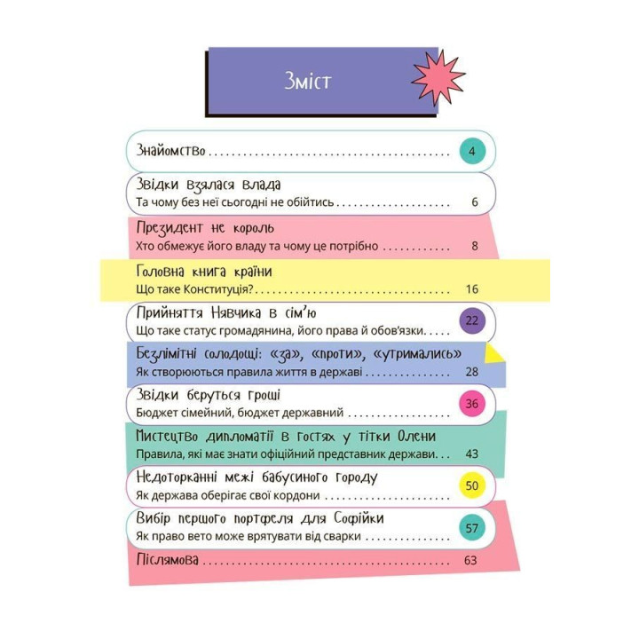 Як працює держава. Дітям про політику. Анастасія Куриленко