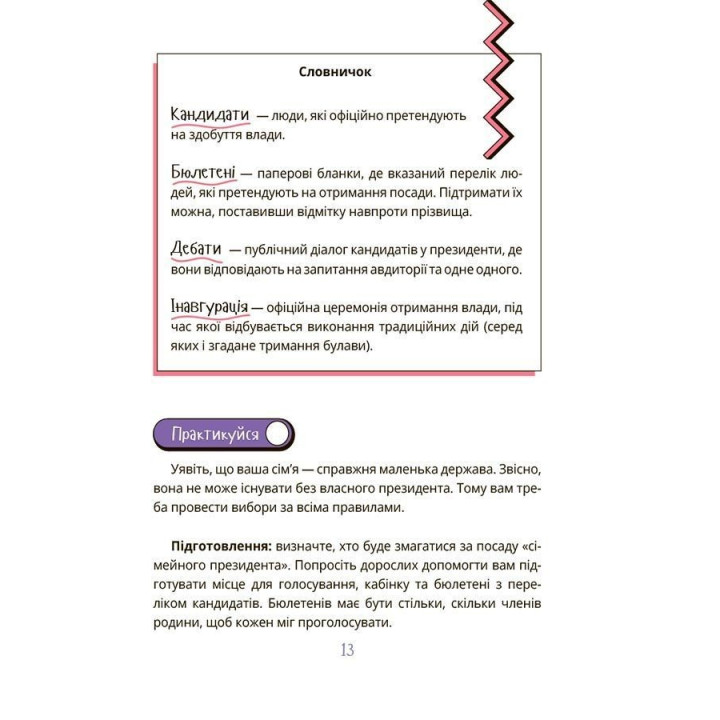 Як працює держава. Дітям про політику. Анастасія Куриленко