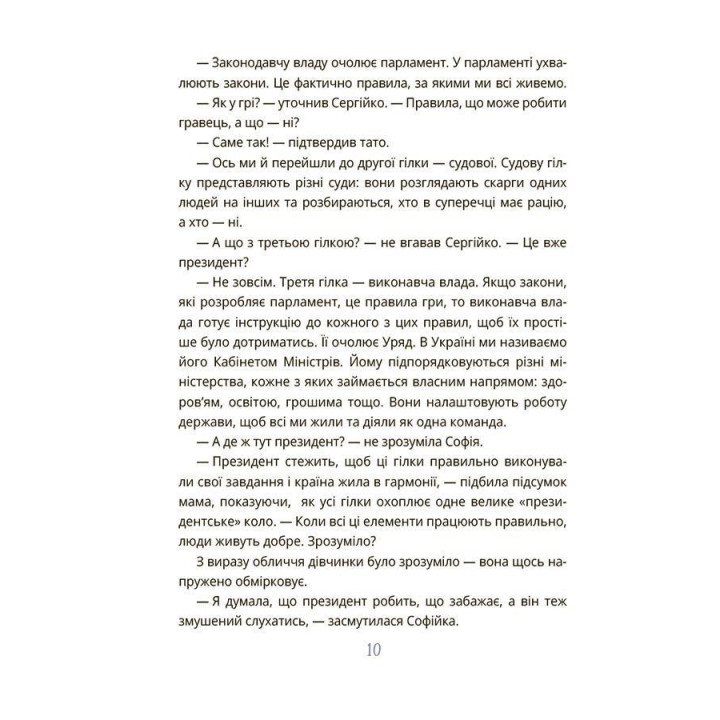 Як працює держава. Дітям про політику. Анастасія Куриленко