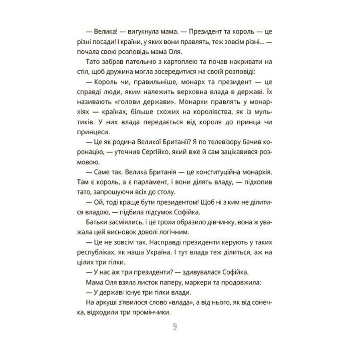 Як працює держава. Дітям про політику. Анастасія Куриленко