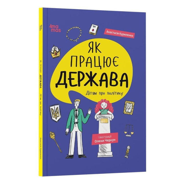 Як працює держава. Дітям про політику. Анастасія Куриленко