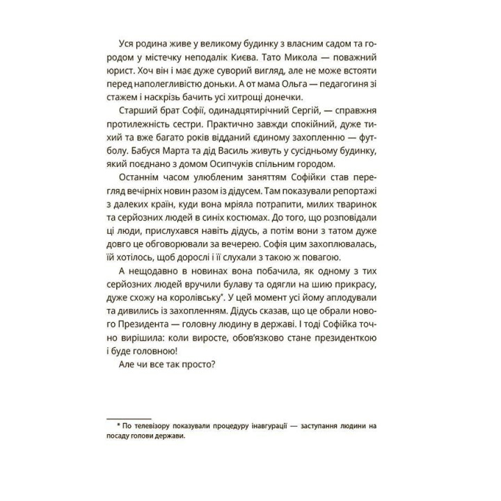 Як працює держава. Дітям про політику. Анастасія Куриленко