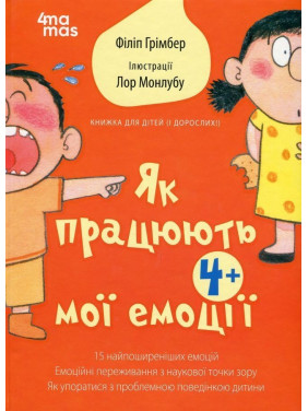 Як працюють мої емоції: книжка для дітей (і дорослих!). Філіп Грімбер