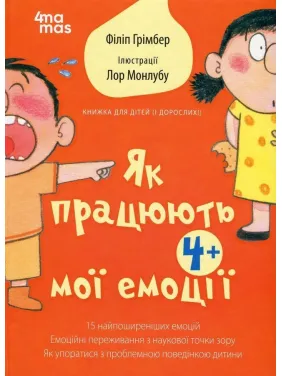 Як працюють мої емоції: книжка для дітей (і дорослих!). Філіп Грімбер