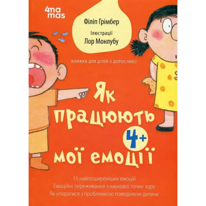Як працюють мої емоції: книжка для дітей (і дорослих!). Філіп Грімбер