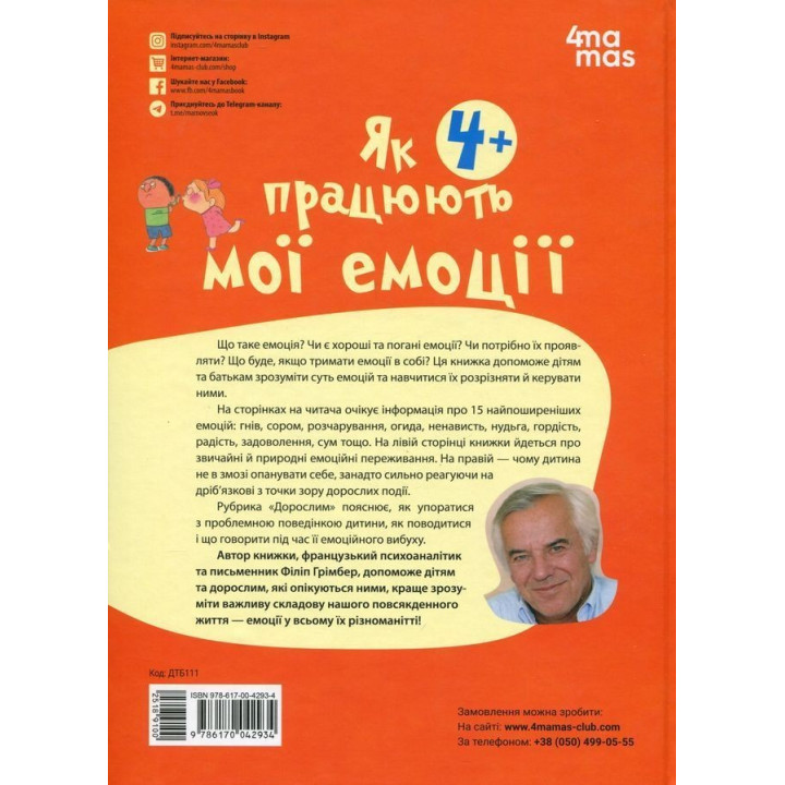 Як працюють мої емоції: книжка для дітей (і дорослих!). Філіп Грімбер