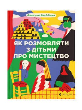 Як розмовляти з дітьми про мистецтво. Франсуаза Барб-Ґалль